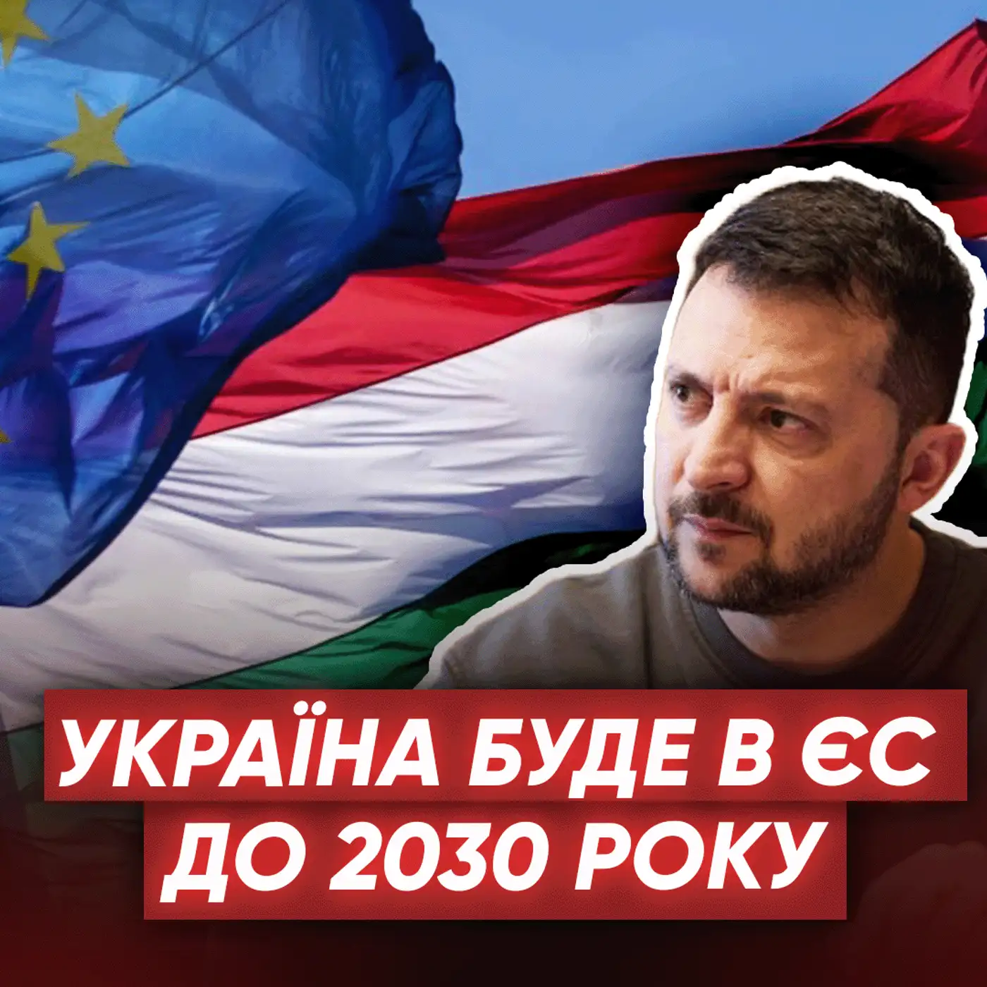 У ЄС вирішили, як ЗУПИНИТИ Угорщину! Україні дали "аванс"?