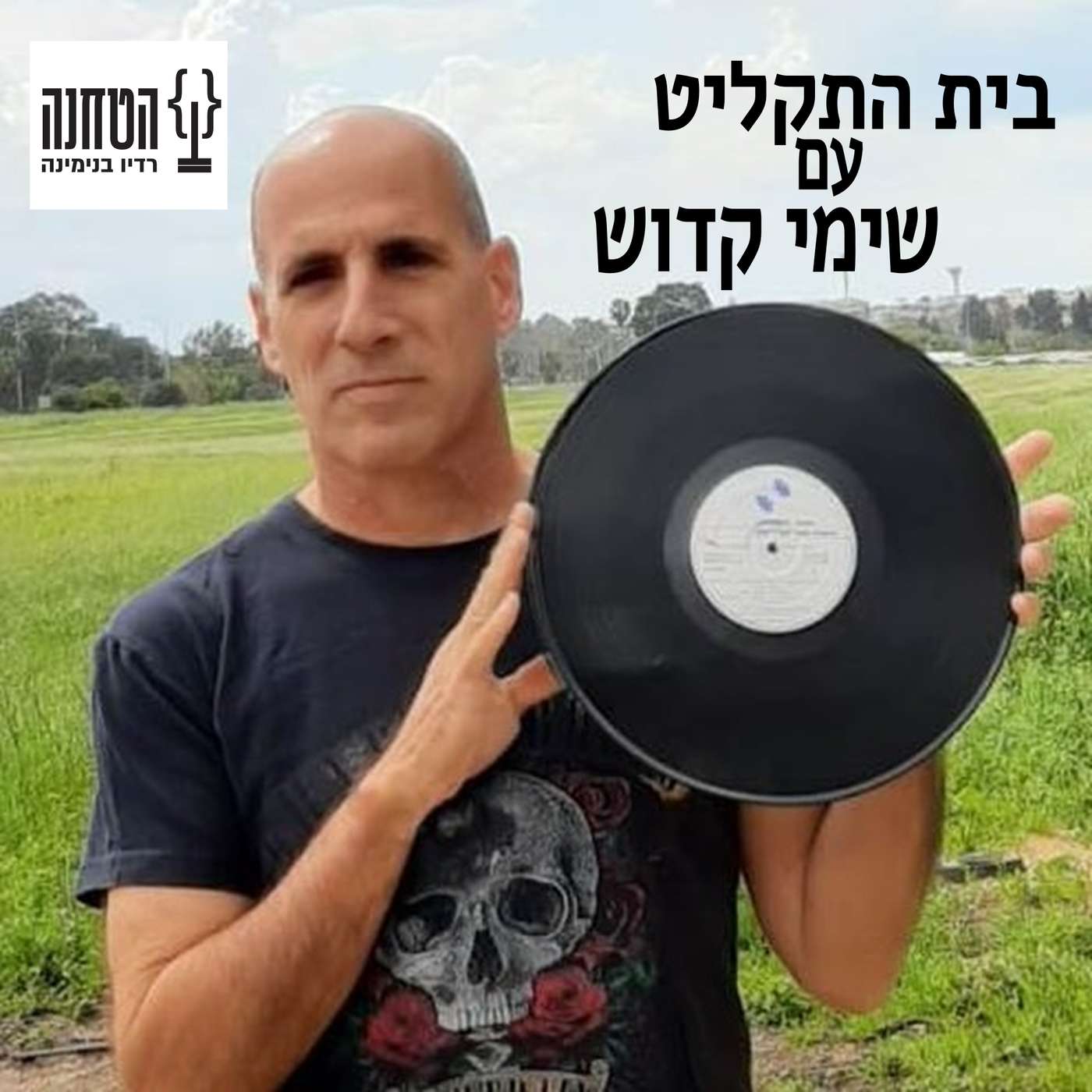 בית התקליט cover art