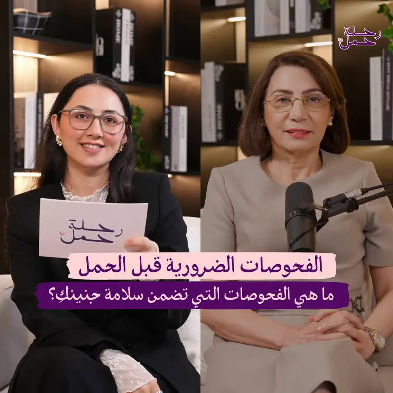 الفحوصات الضرورية قبل الحمل