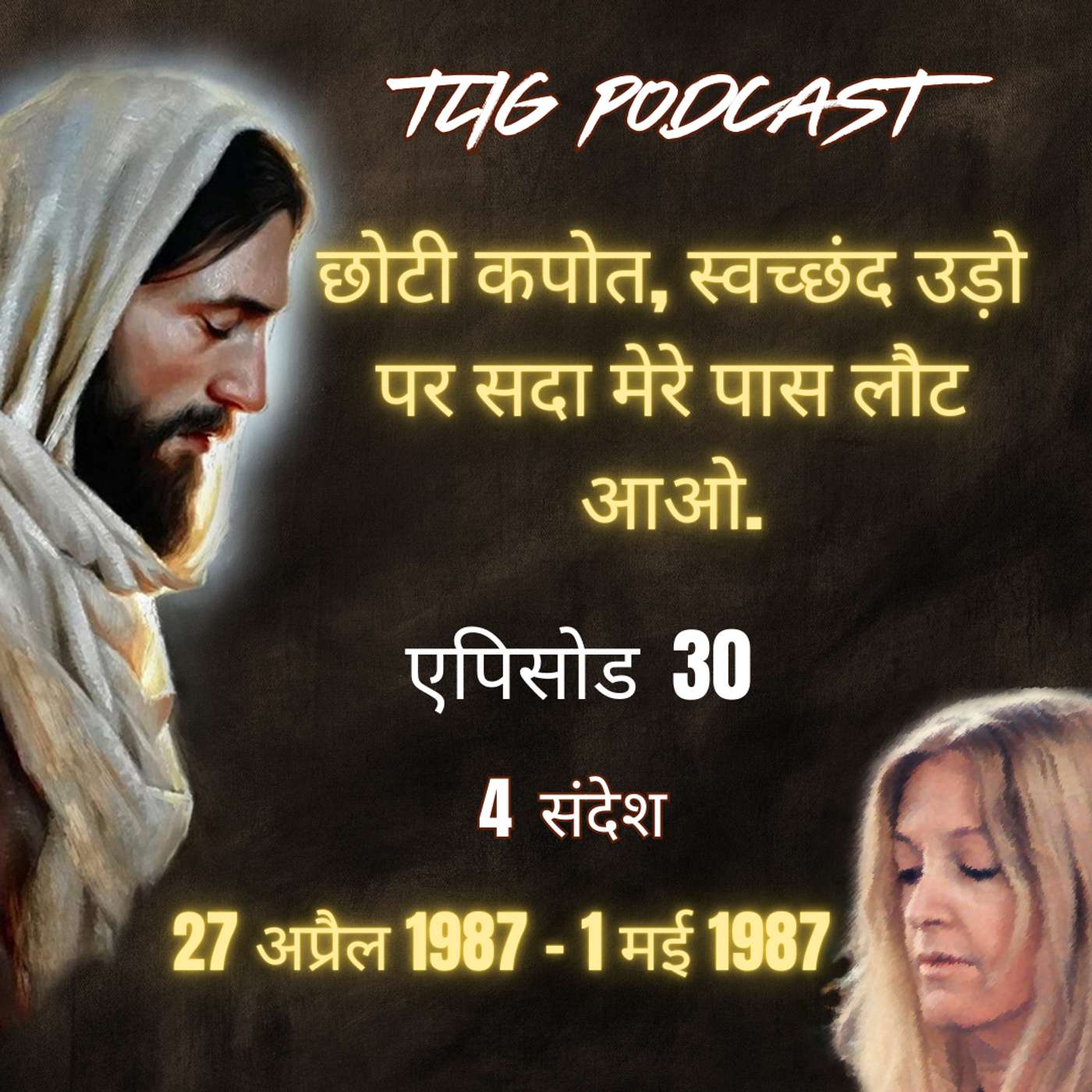 एपिसोड 30: छोटी कपोत, स्वच्छंद उड़ो पर सदा मेरे पास लौट आओ - ईश्वर में सच्चा जीवन episode artwork