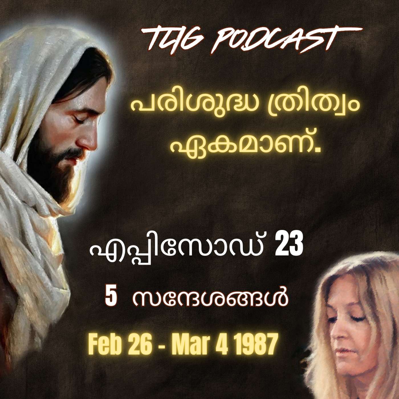 Ep 23: പരിശുദ്ധ ത്രിത്വം ഏകമാണ്. episode artwork