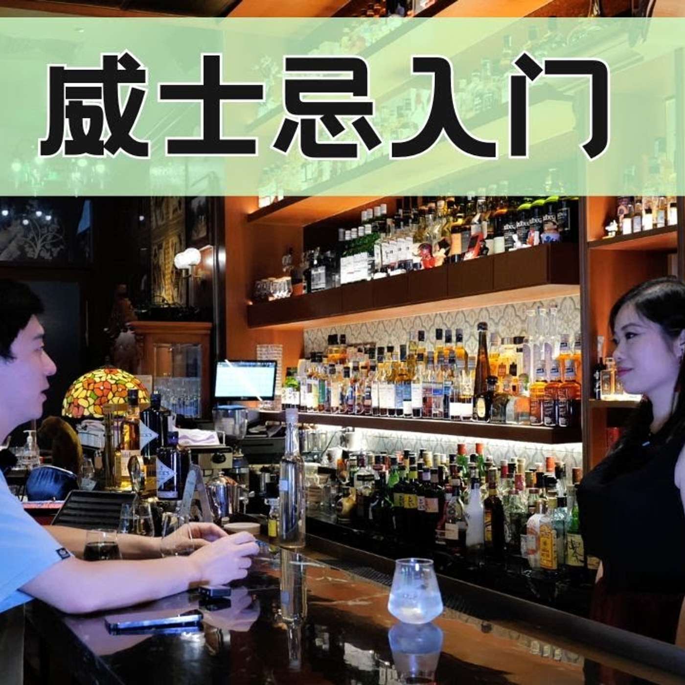 EP253_威士忌入门