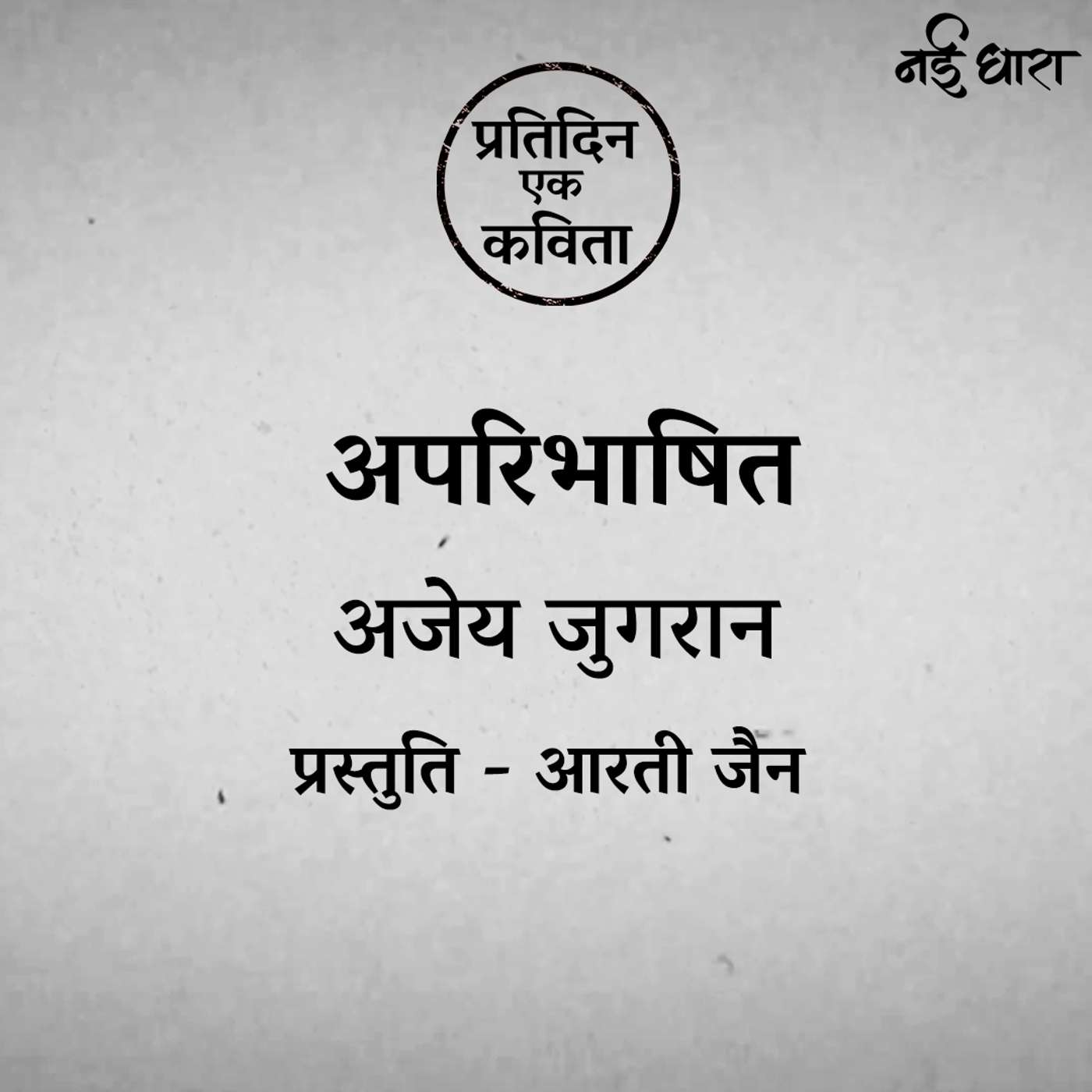 Aparibhashit | Ajay Jugran