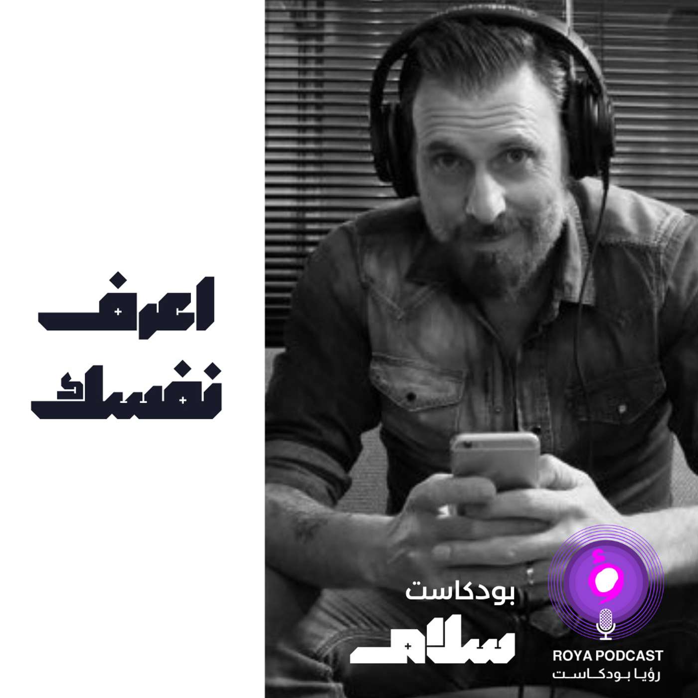 اعرف نفسك episode artwork
