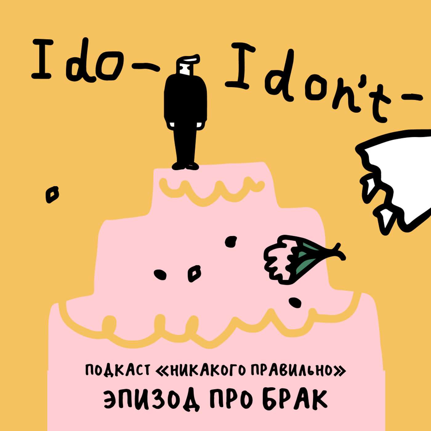 Этот человек теперь твой? Копаемся в современных формах брака. Маша, Ксукса и Мария Данина podcast