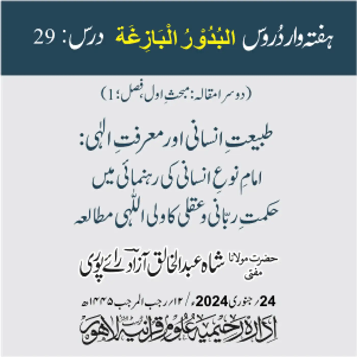 البدور البازغہ | 29 |طبیعتِ انسانی اور معرفتِ الٰہی: امامِ نوعِ انسانی کی رہنمائی میں حکمتِ ربانی و عقلی کا ولی اللہی مطالعہ