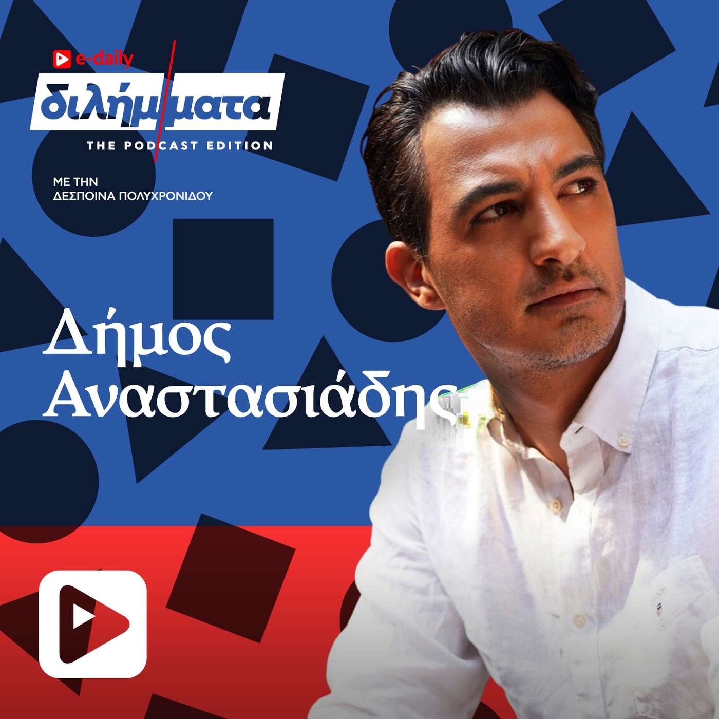 Δήμος Αναστασιάδης episode artwork