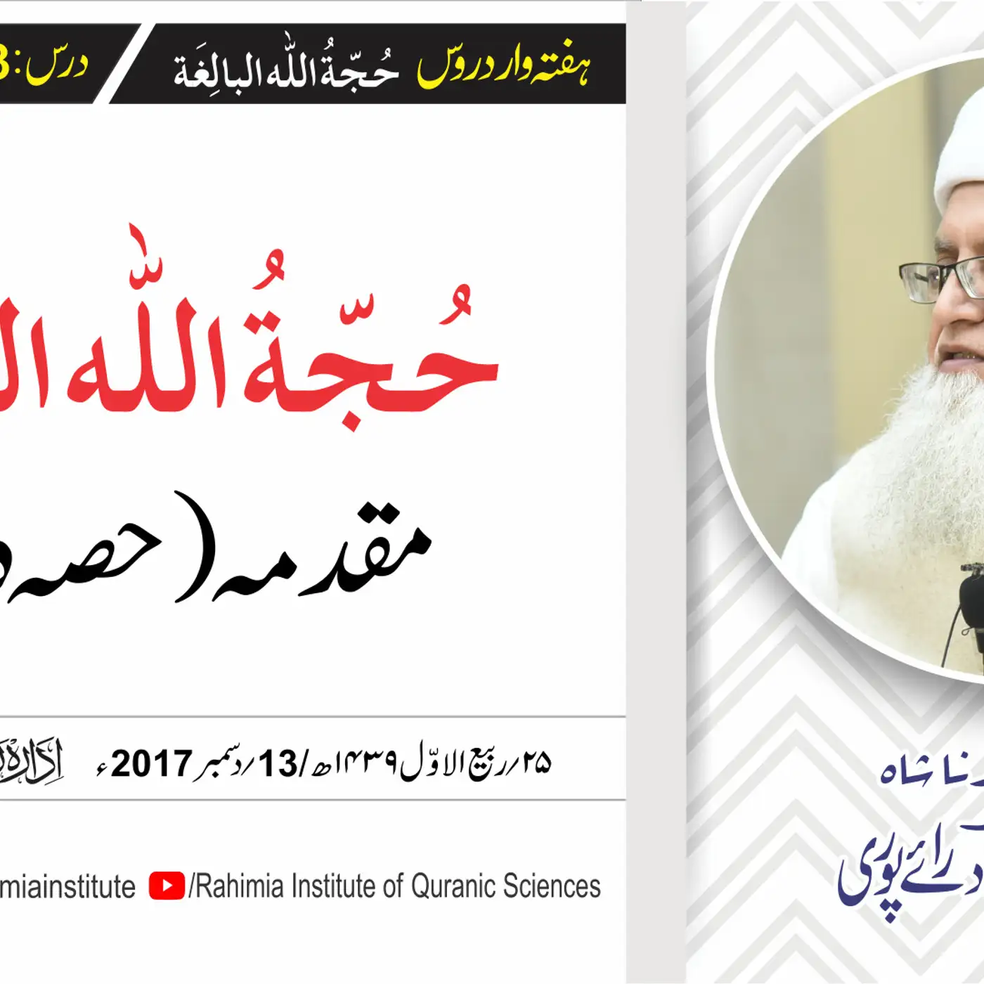 حُجّةُ اللّٰه البالِغة :03 /مقدمہ (حصہ دوم) / مفتی عبدالخالق آزاد رائے  پوری