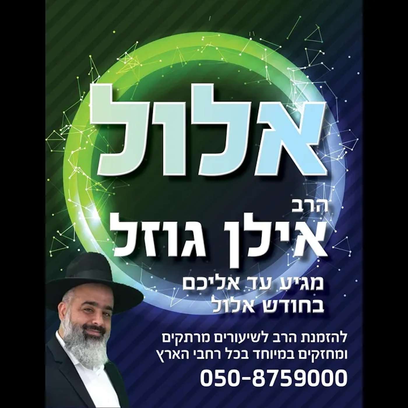 מפסיקים לחיות בדאגות 😊האלול הזה אנחנו נהיה יותר טובים 🎯שיעור מדהים ומחזק ביותר ❗❗❗ episode artwork