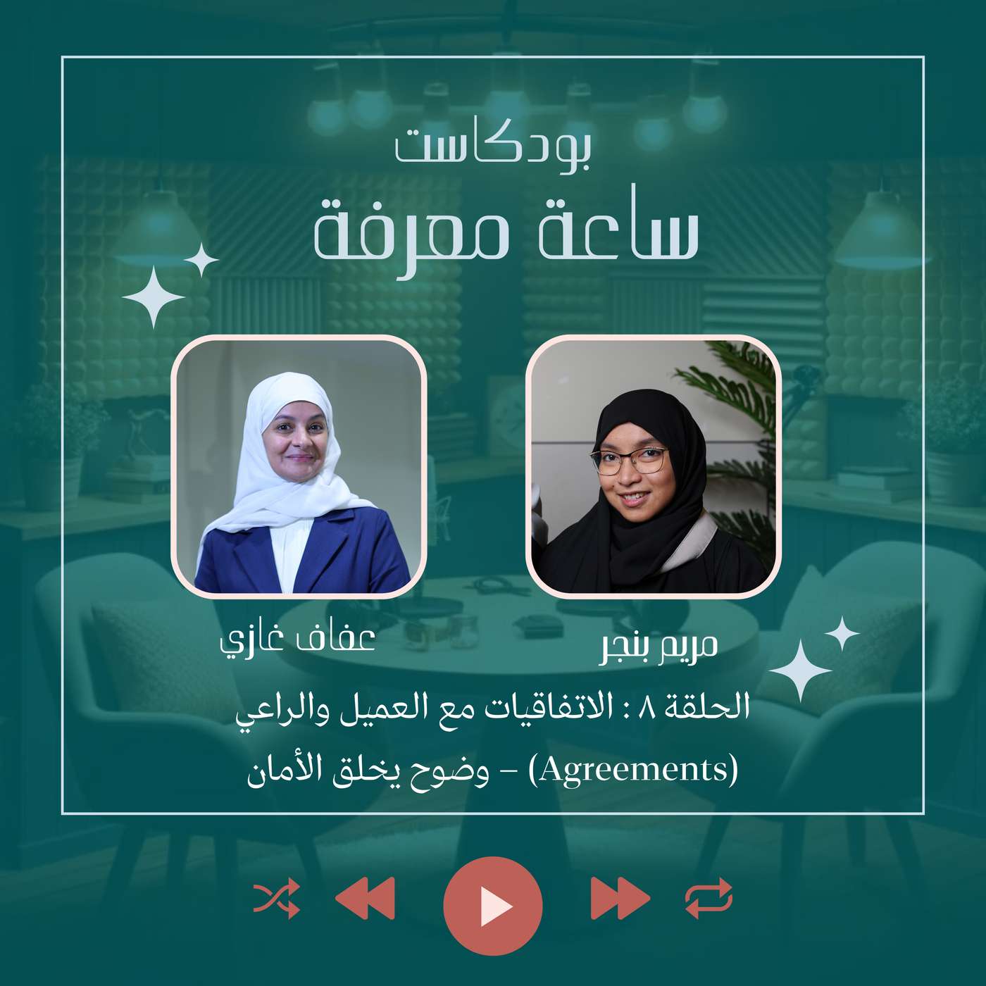 الاتفاقيات مع العميل والراعي (Agreements) – وضوح يخلق الأمان