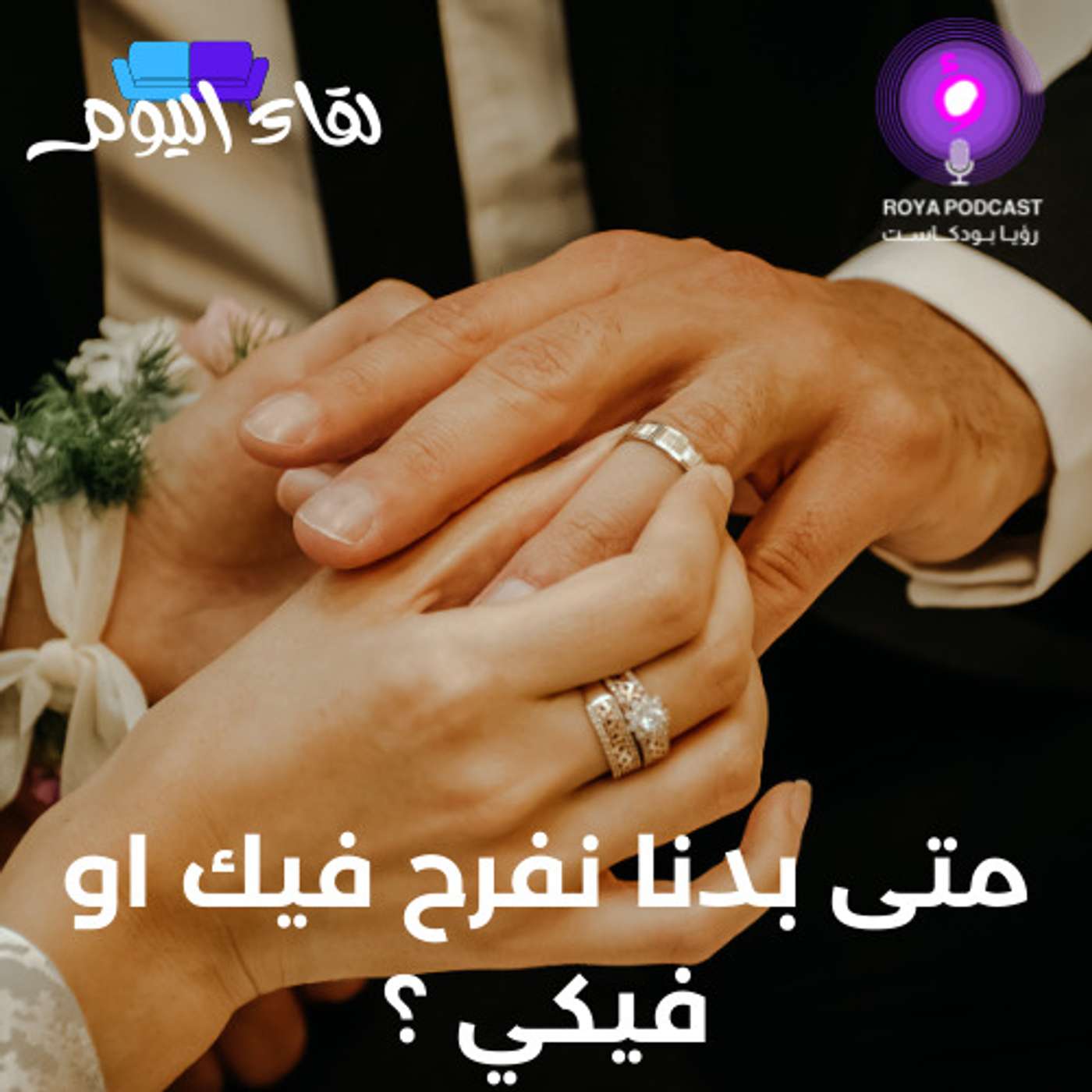 متى بدنا نفرح فيك او فيكي ؟