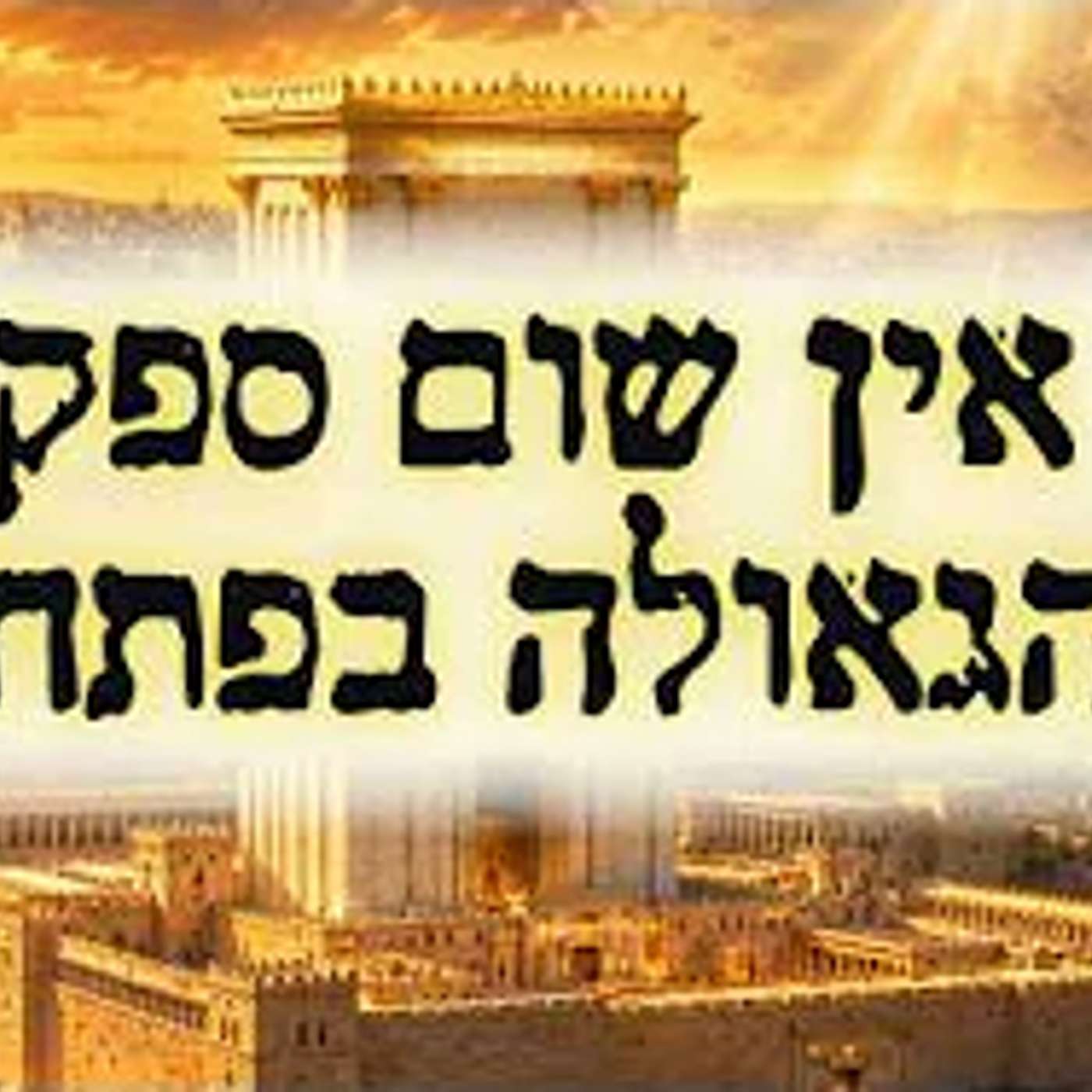 זה מה שאפשר ללמוד מפרשת קורח - וזה קשור לגאולה !! episode artwork