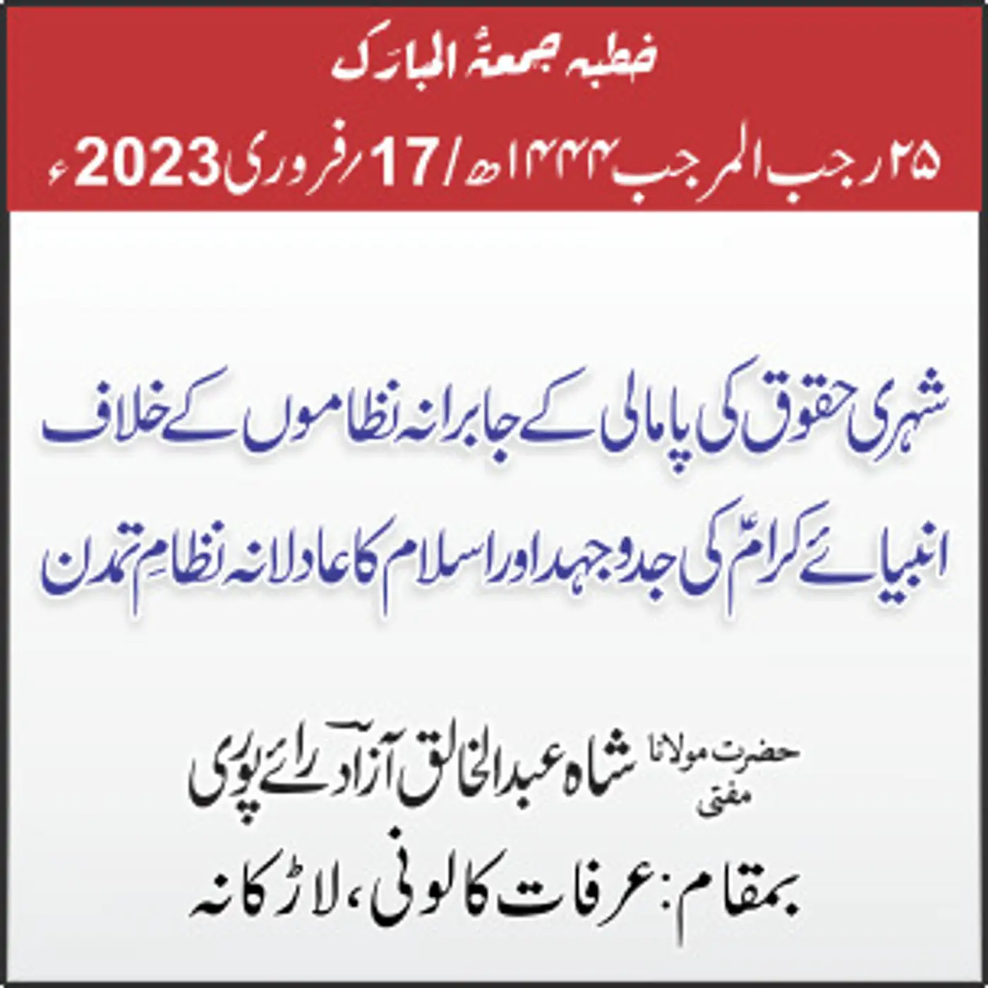 17-02-2023| ...شہری حقوق کی پامالی کے جابرانہ نظاموں کے خلاف