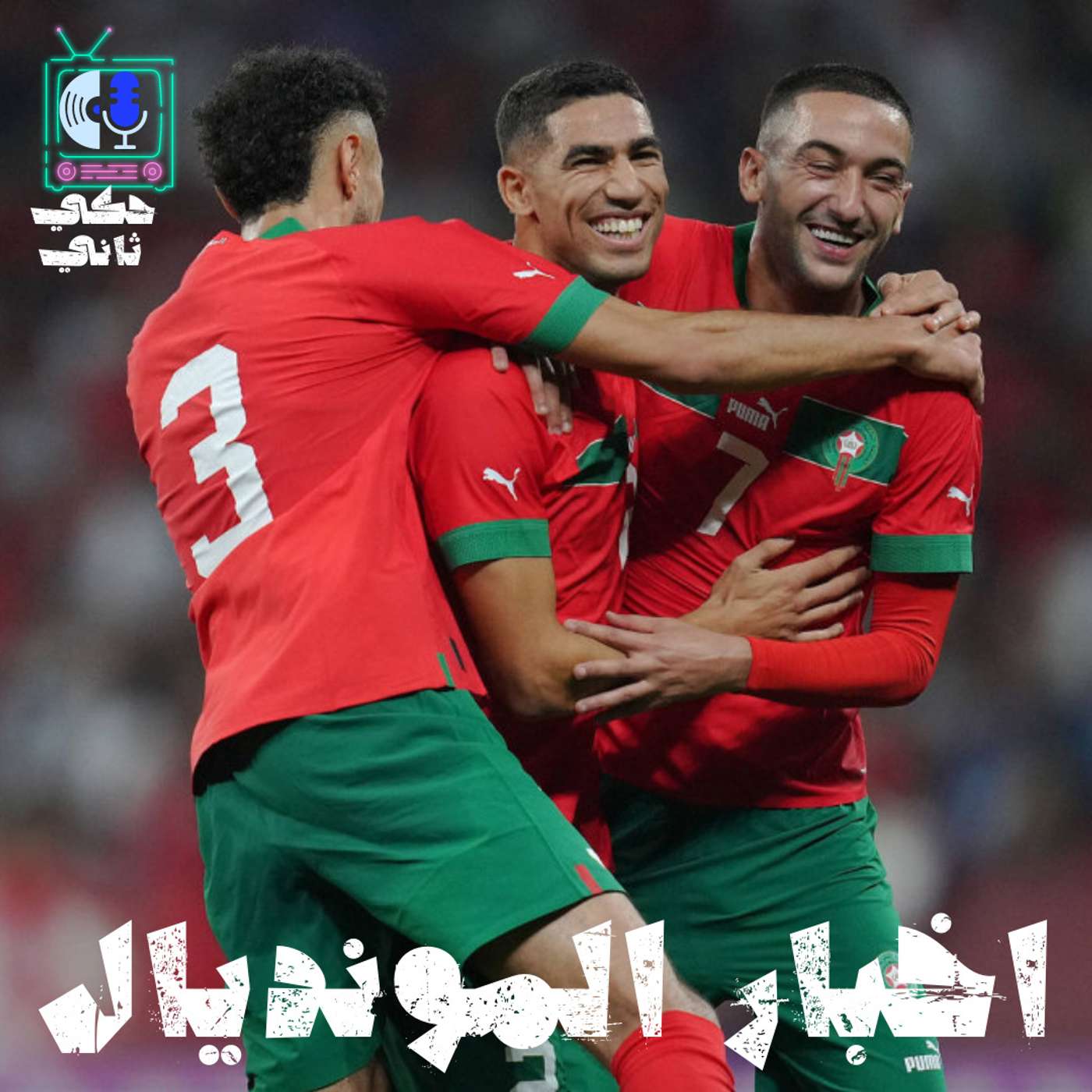 اخبار المونديال 3 episode artwork