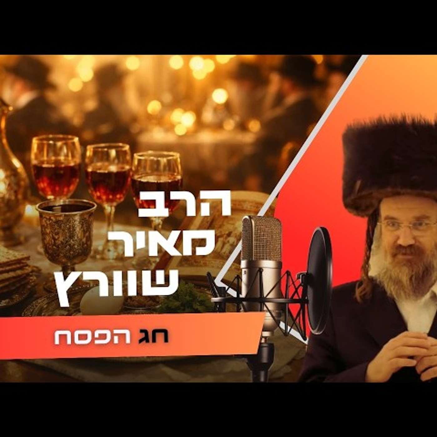 הרב מאיר שוורץ • שביעי של פסח תשפ''ו | עלונימייל