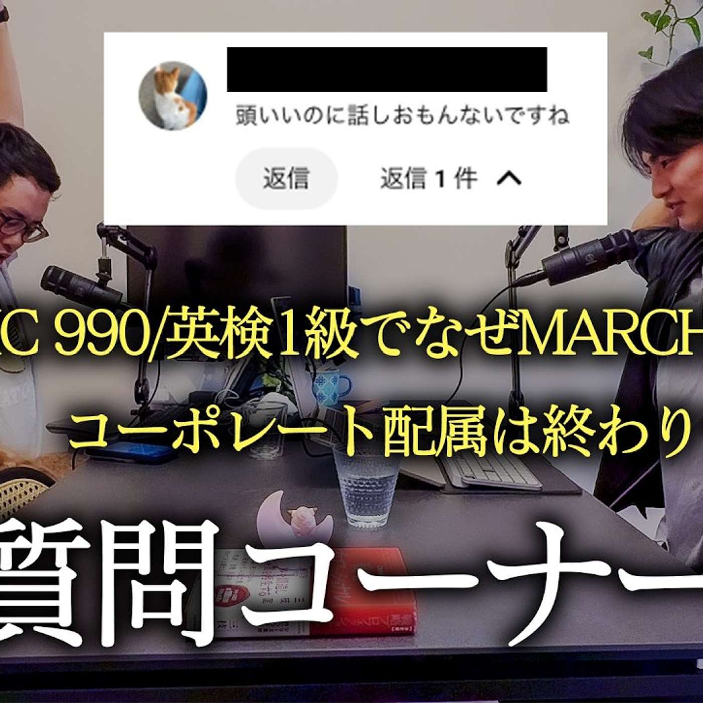 【質問コーナー】YouTubeやXでいただく質問に回答する episode artwork