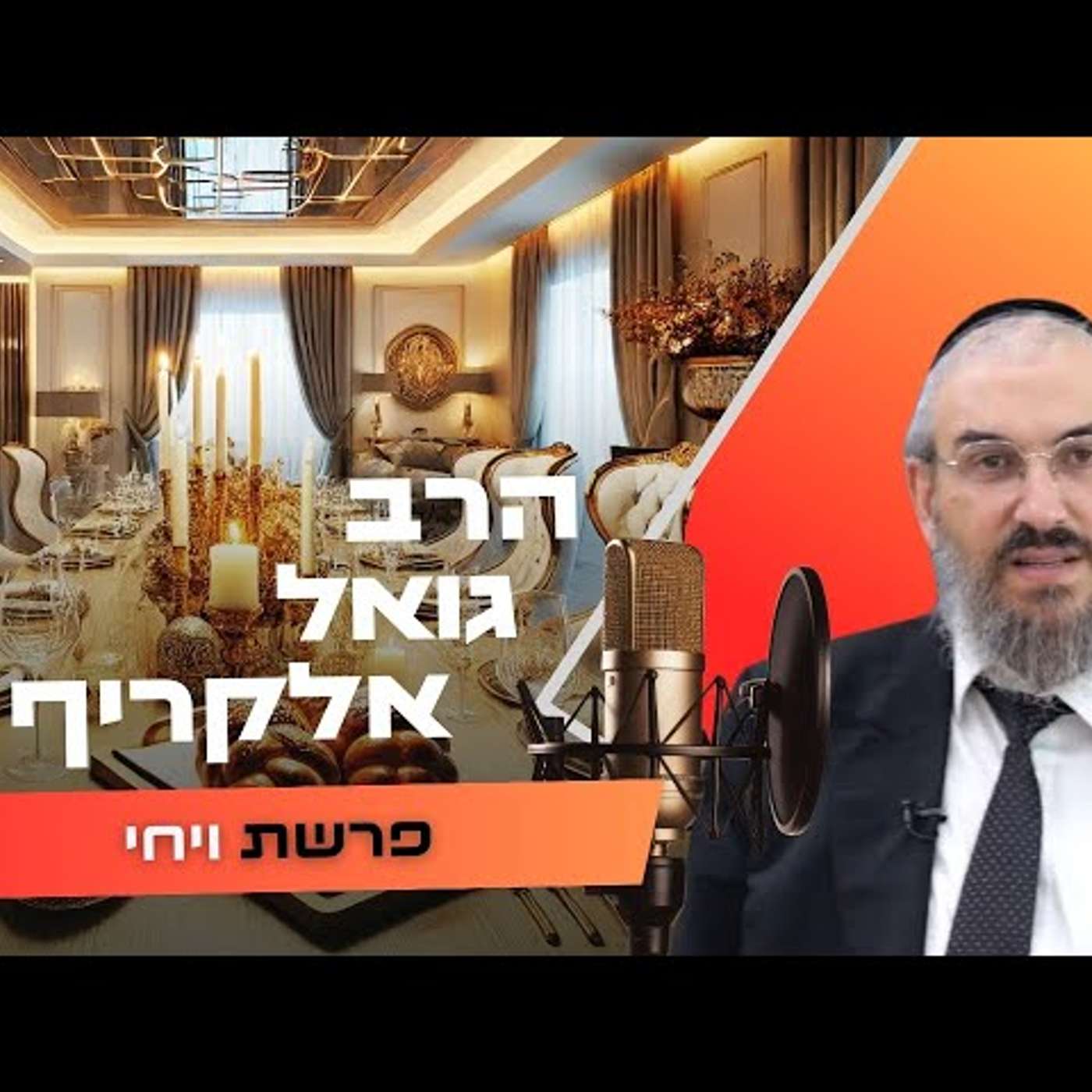הרב גואל אלקריף • פרשת ויחי תשפ''ו | עלונימייל הרב גואל אלקריף • פרשת ויחי תשפ''ו | עלונימייל