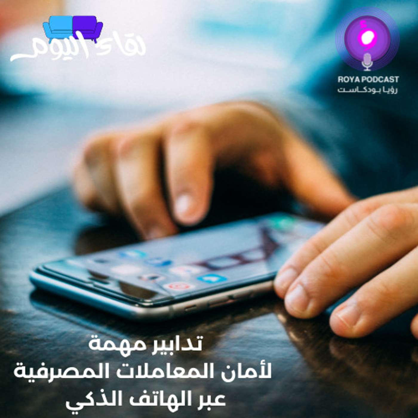 تدابير مهمة لأمان المعاملات المصرفية عبر الهاتف الذكي