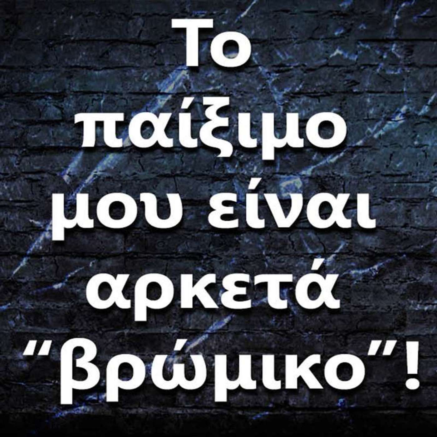 126 "Το παίξιμο μου είναι αρκετά 'βρώμικο'. Τι μπορώ να κάνω?" episode artwork
