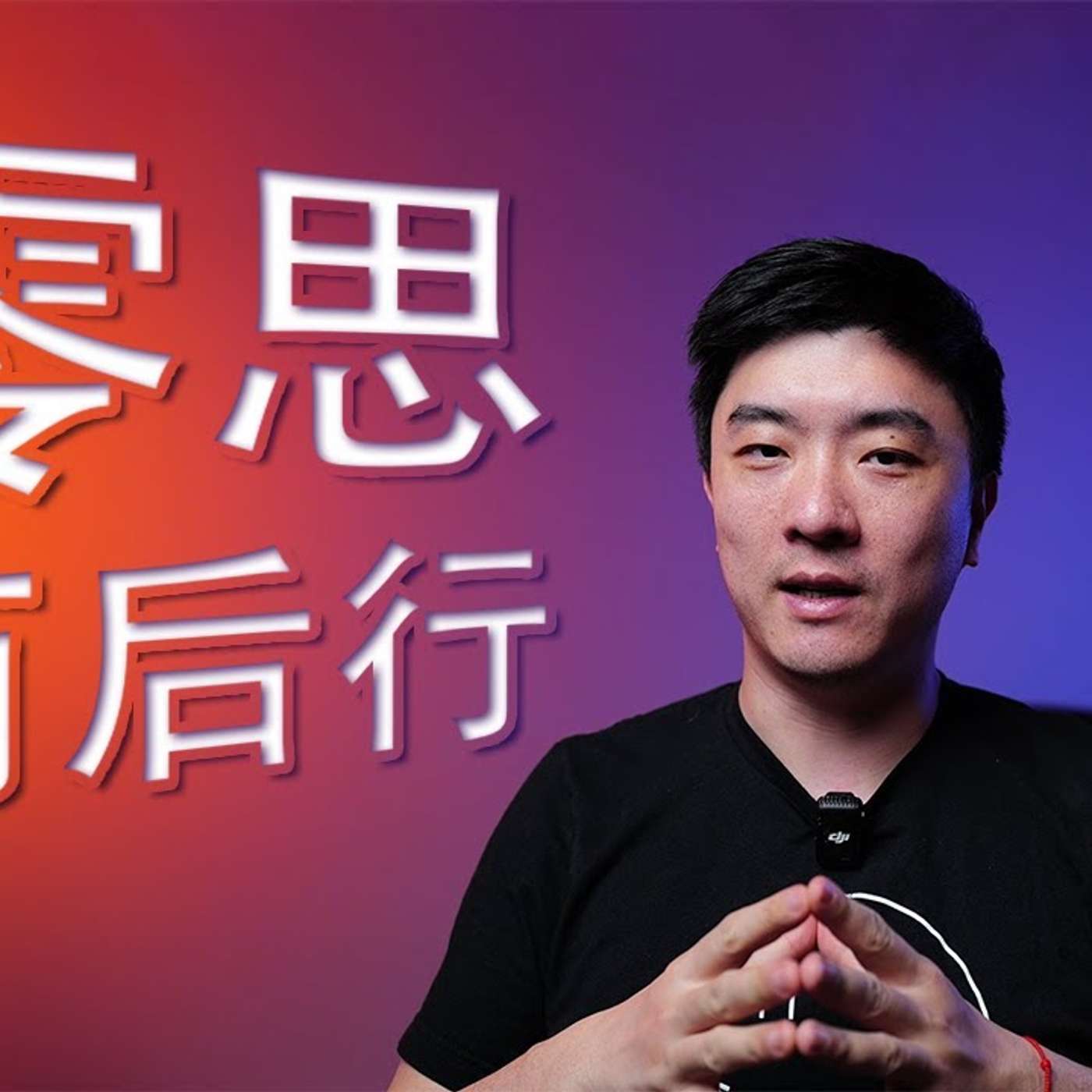 EP309_请零思而后行