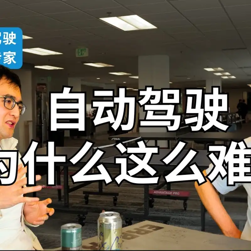 E356. 自动驾驶快了吗？｜为什么认为特斯拉的宣传不道德？