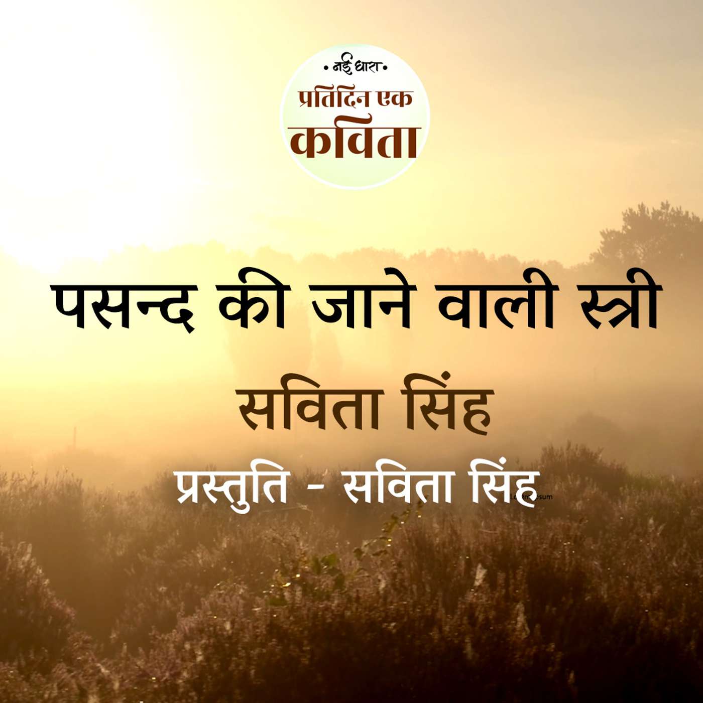 Pasand Ki Jane Wali Stree | Savita Singh episode artwork