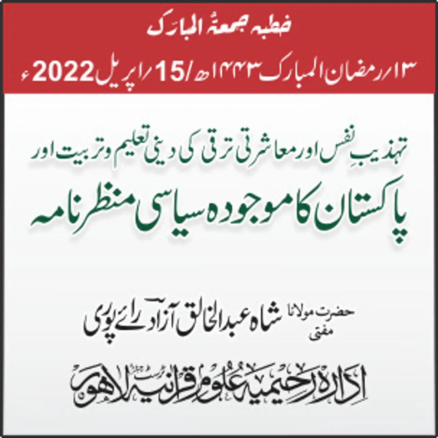 15-04-2022| تہذیبِ نفس اور معاشرتی ترقی کی دینی تعلیم و تربیت اور  پاکتسان کا موجودہ سیاسی منظر نامہ