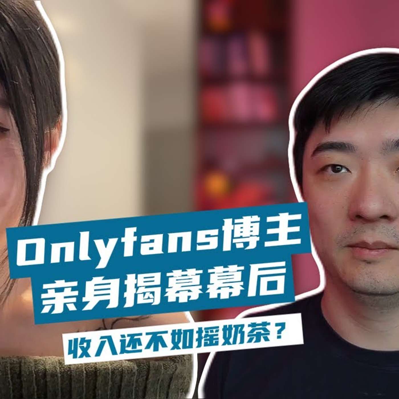 EP355_和老婆一起采访完Onlyfans博主，我自惭形秽了……