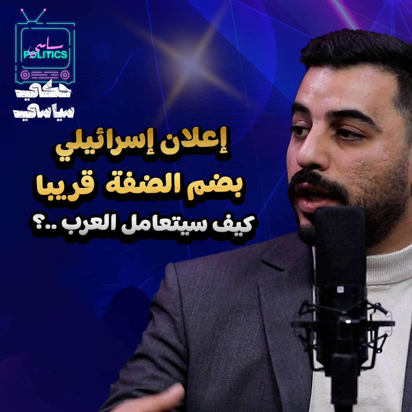 اعلان إسرائيل بضم الضفة قريبا كيف سيتعامل العرب؟
