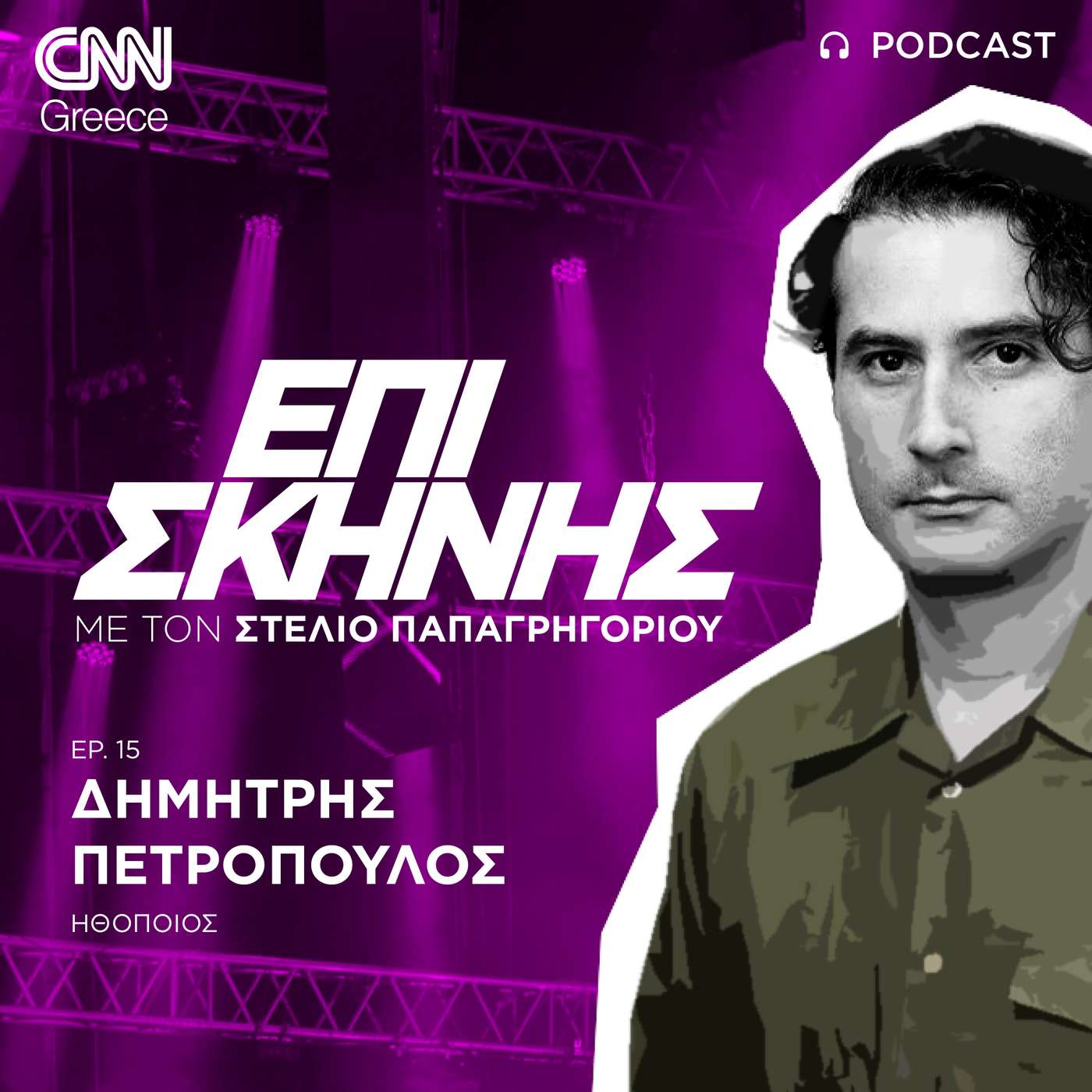 Ο Δημήτρης Πετρόπουλος «Επί Σκηνής»: «Ο ηθοποιός δίνει πάντα μία αόρατη μάχη με τον θεατή»