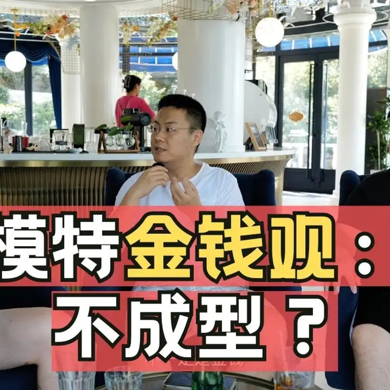 E247. 如何为颜值定价？｜模特公司老板访谈_下