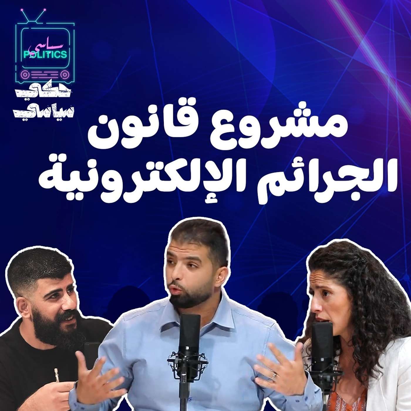 هل قانون الجرائم الألكترونية رادع ام تكميم للأفواه