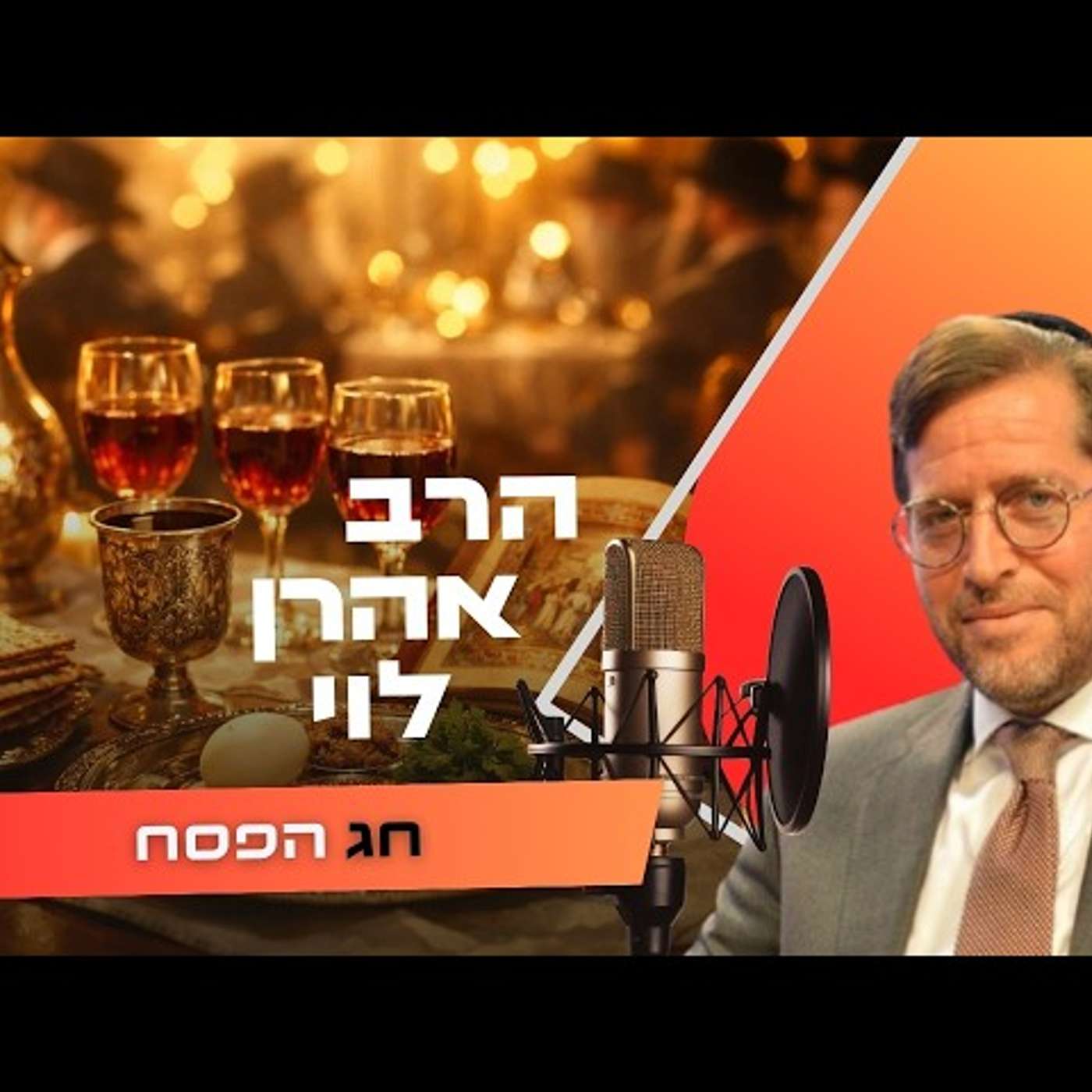 הרב אהרן לוי • שביעי של פסח תשפ''ו | עלונימייל