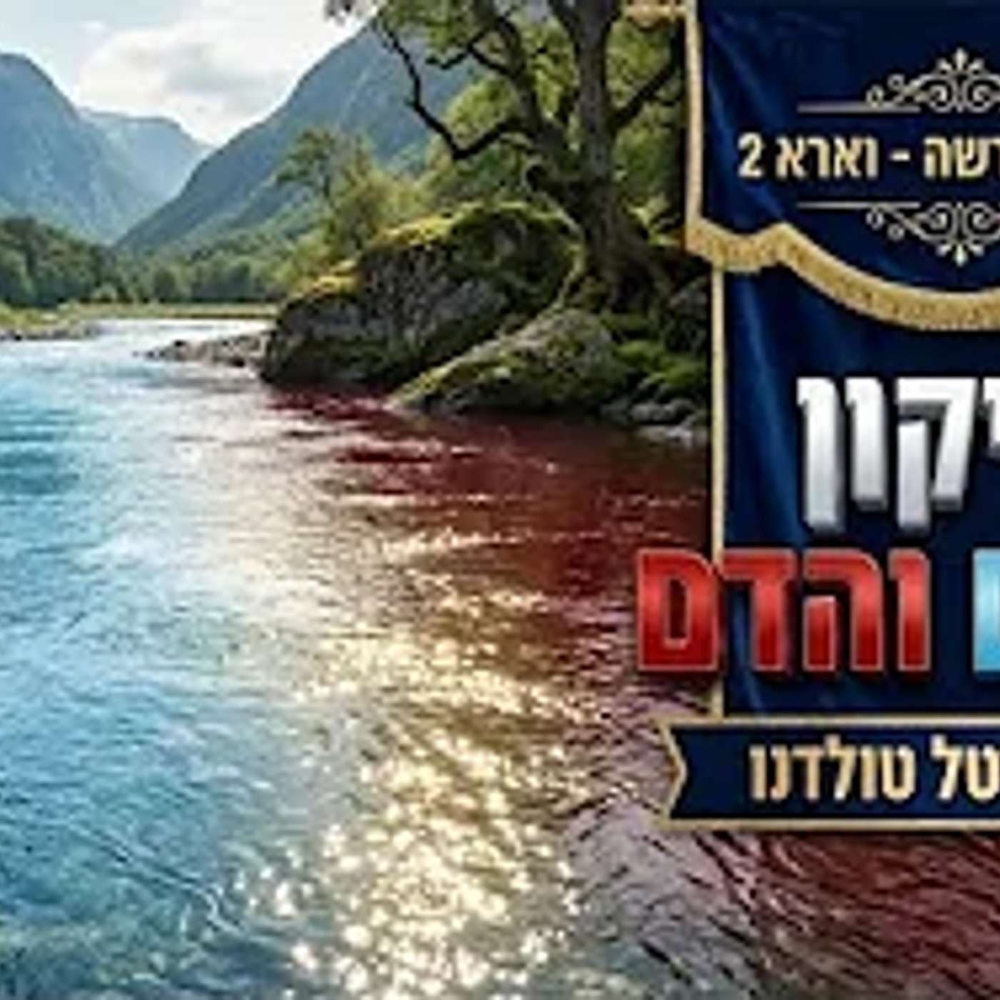 תיקון המים 💧 והדם 🩸 בסוד הפרשה - וארא תשפ״ו (שיעור שני) ✨ מרת מיטל טולדנו
