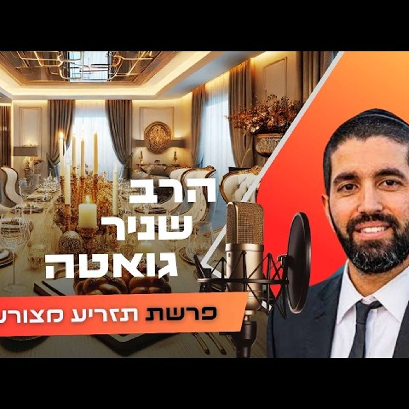 מה הסוד הקבלי שנלחש לפני המוות? 😳 | הרב שניר גואטה | פרשת תזריע מצורע תשפ''ו (2026) | עלונימייל