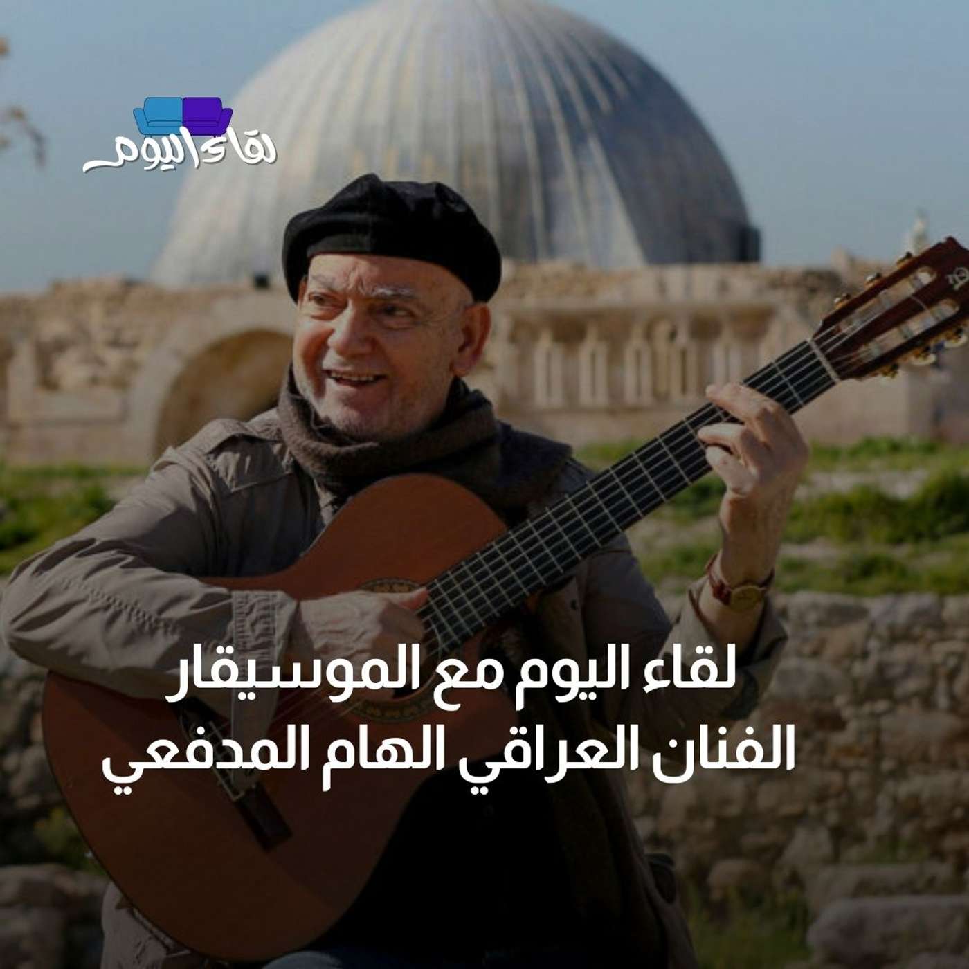 لقاء اليوم مع الموسيقار الفنان العراقي الهام المدفعي