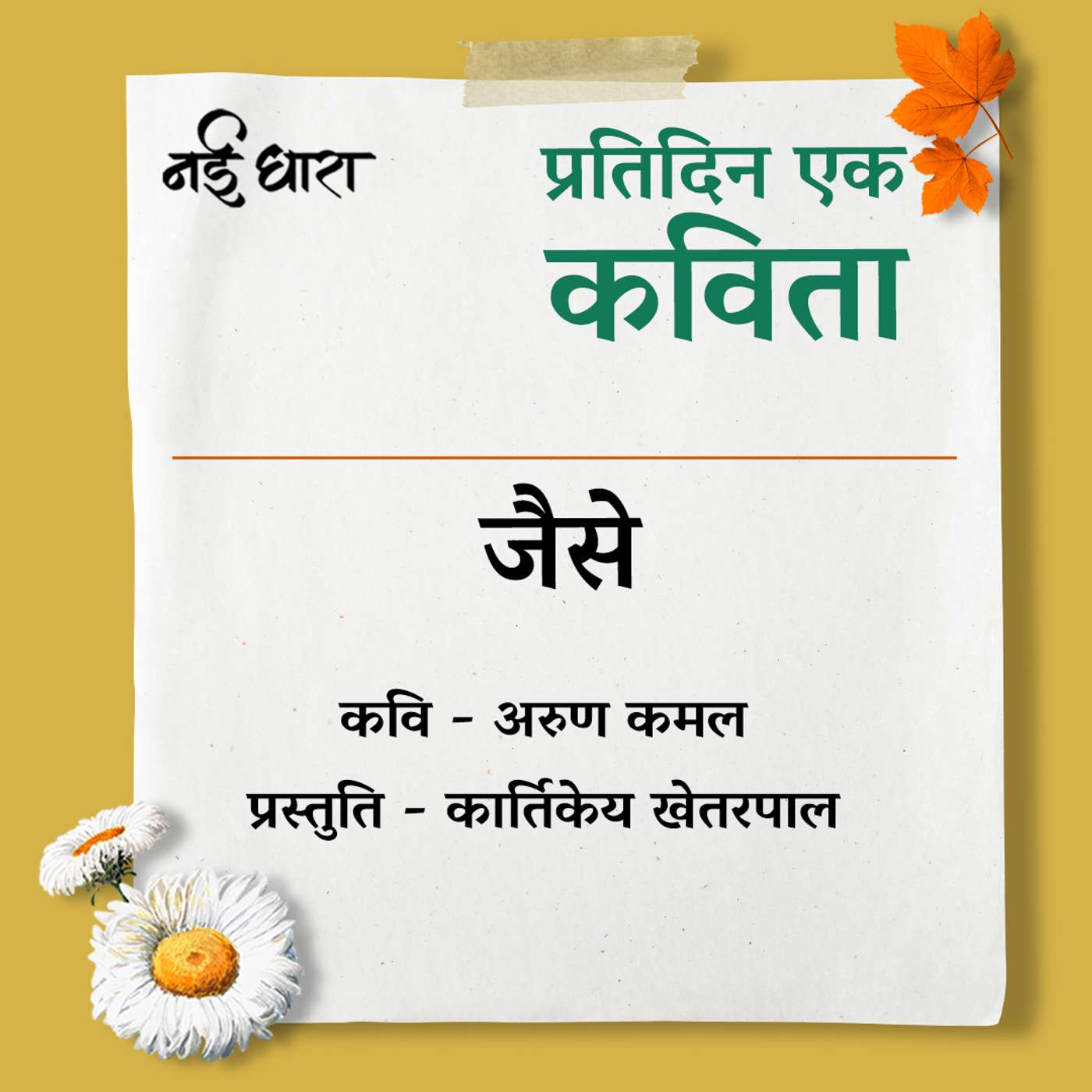 Jaise | Arun Kamal