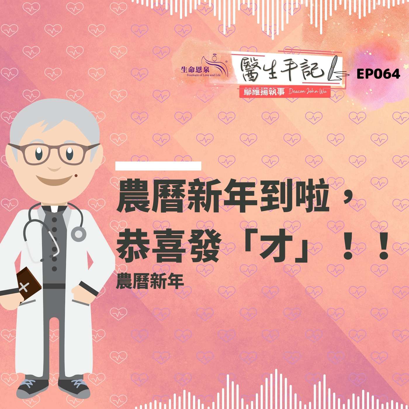 農曆新年到啦，恭喜發「才」！！| #醫生手記 064 農曆新年 episode artwork