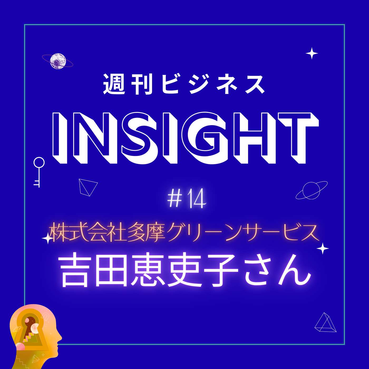#14 あだ名は「クラッシャー」！？失敗から学んだ2代目女性社長が描く、誰もが長く働ける造園業の未来【吉田恵吏子さん/株式会社多摩グリーンサービス】 episode artwork
