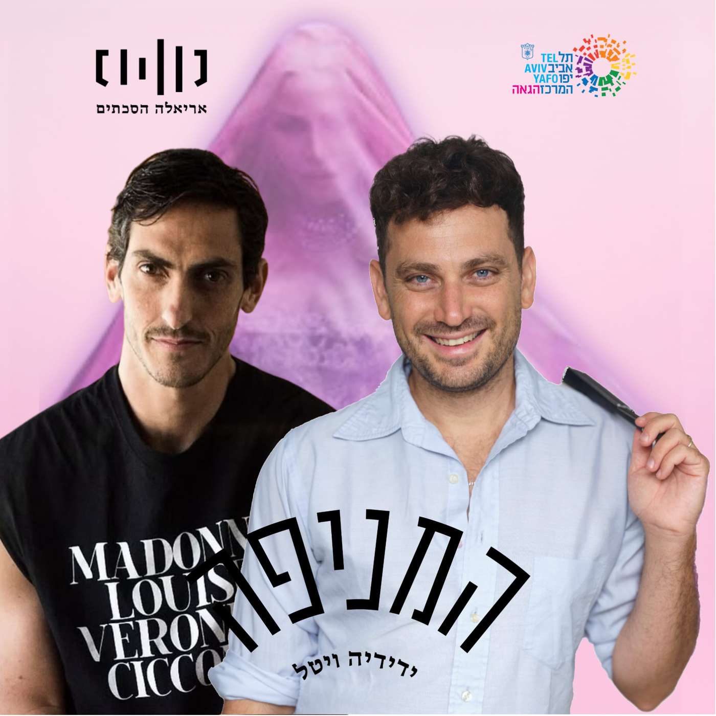 פרק 89: ספיישל מדונה - תומר נהיר פטלוק