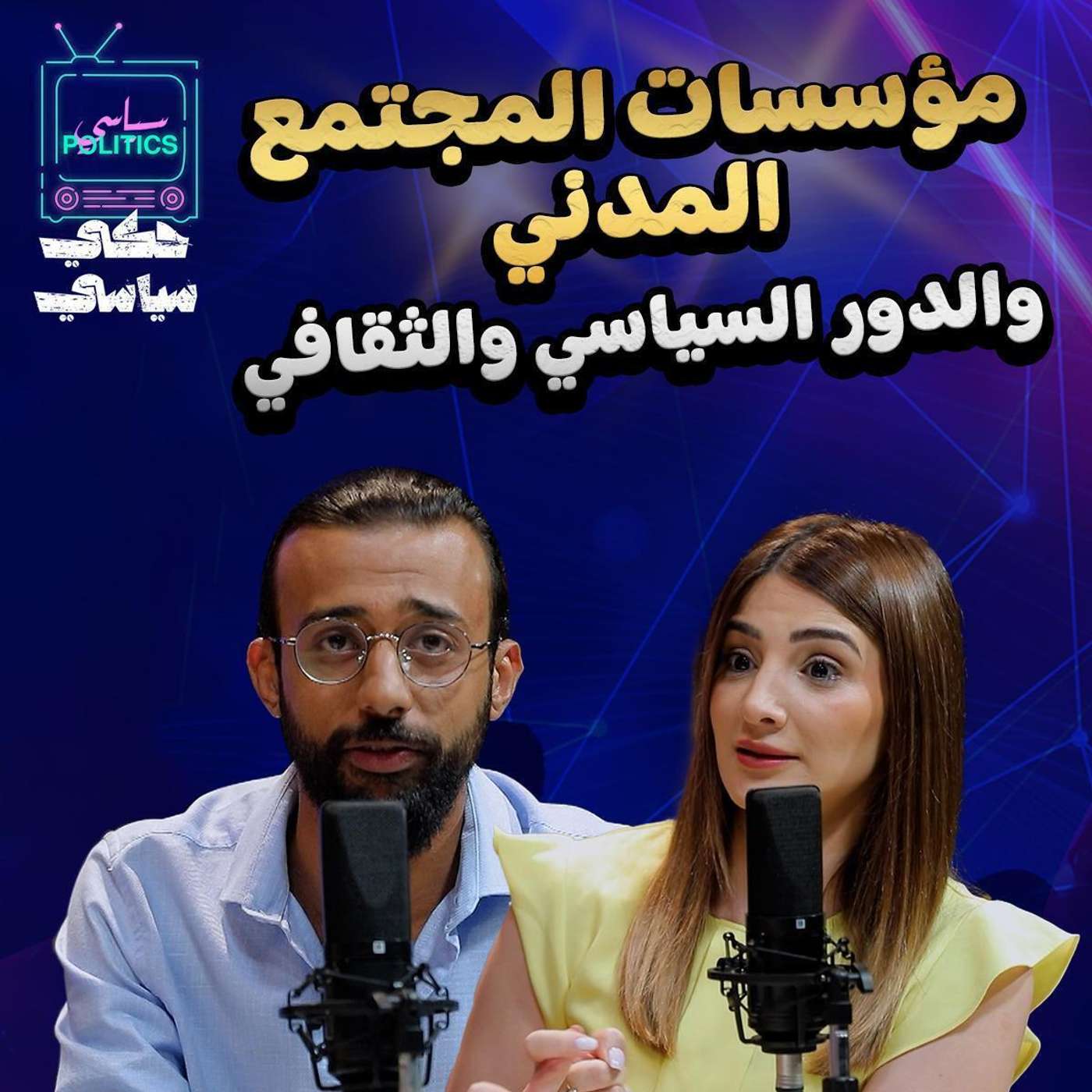 مؤسسات مجتمع مدني