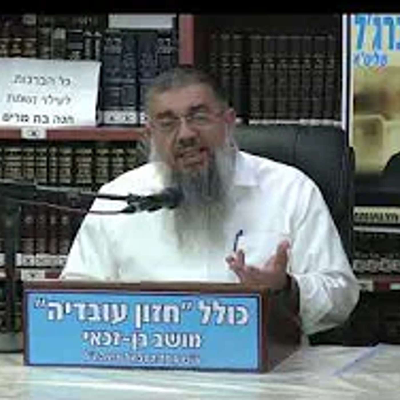 הרב  אברהם עובדיה :  השבת מקור הברכה.