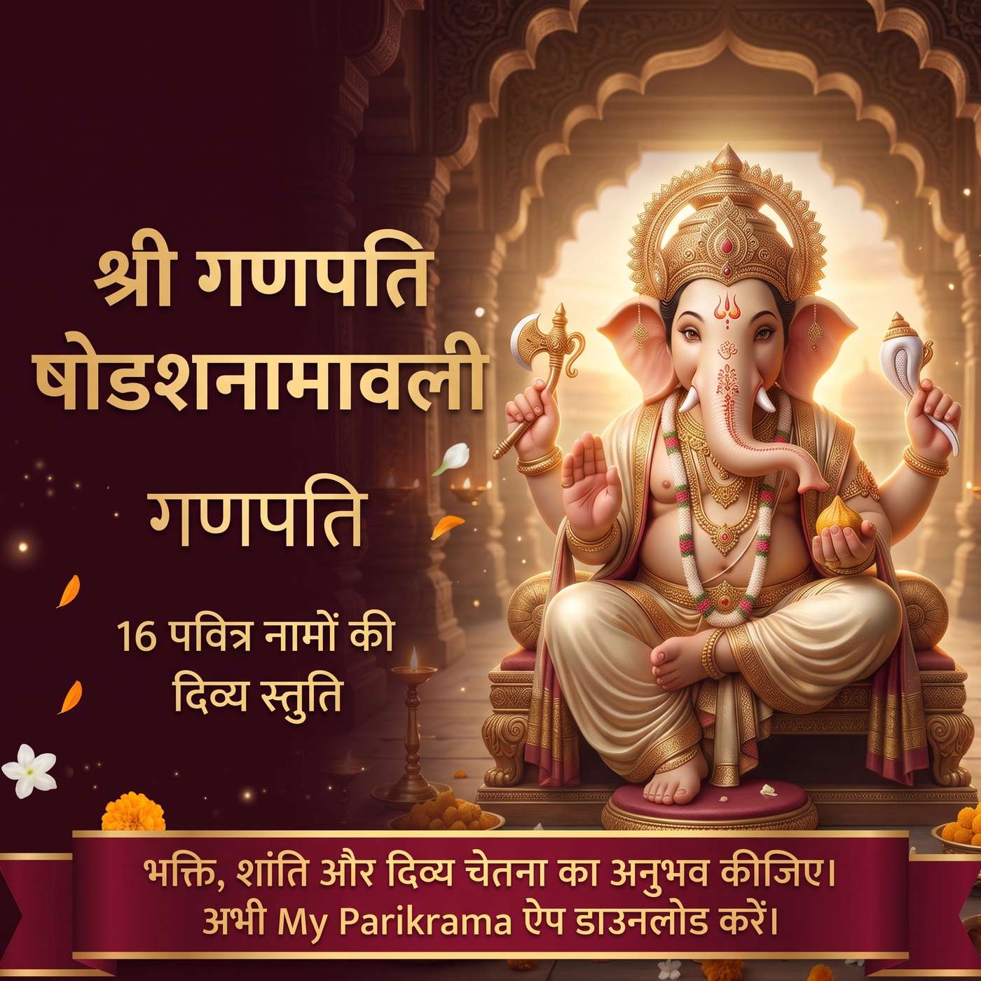 श्री गणपति षोडशनामावली | Ganpati Shodash Naam | 16 पवित्र नामों की दिव्य स्तुति episode artwork