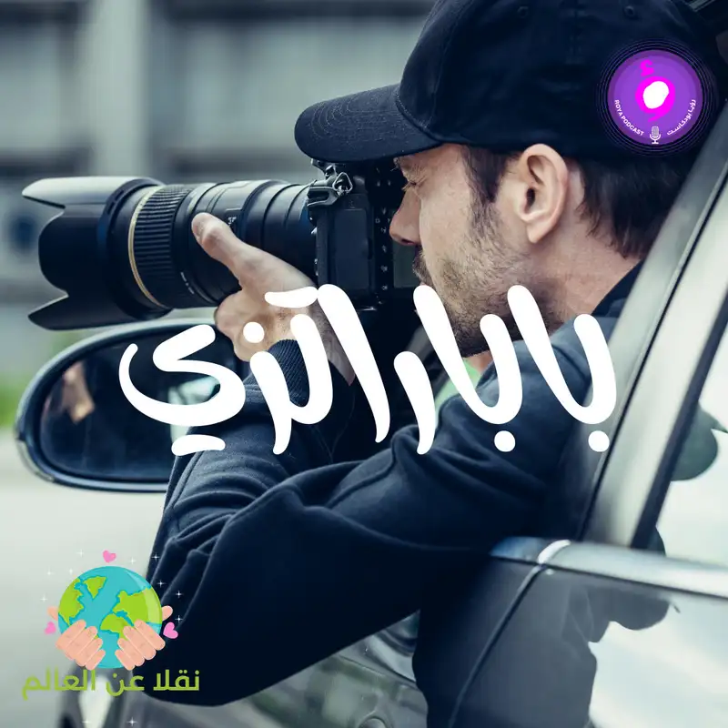باباراتزي 