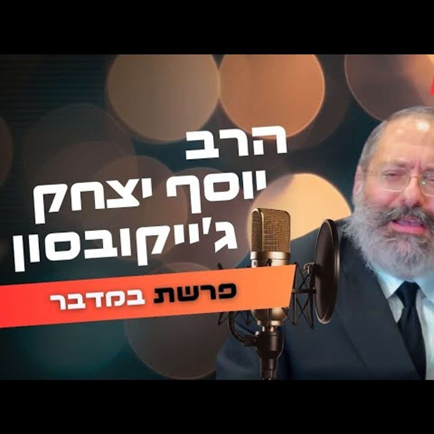 הרב יוסף יצחק ג'ייקובסון • פרשת במדבר - שבועות תשפ''ה | עלונימייל
