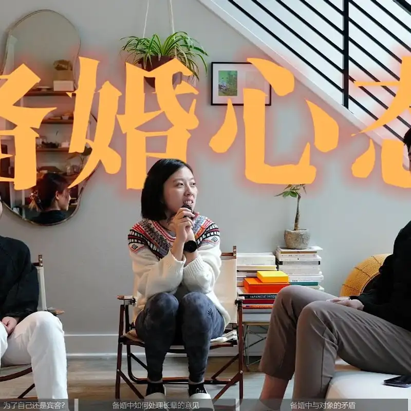 E316. 如何通过婚礼训练老公（和家长）？｜备婚心得2⧸3