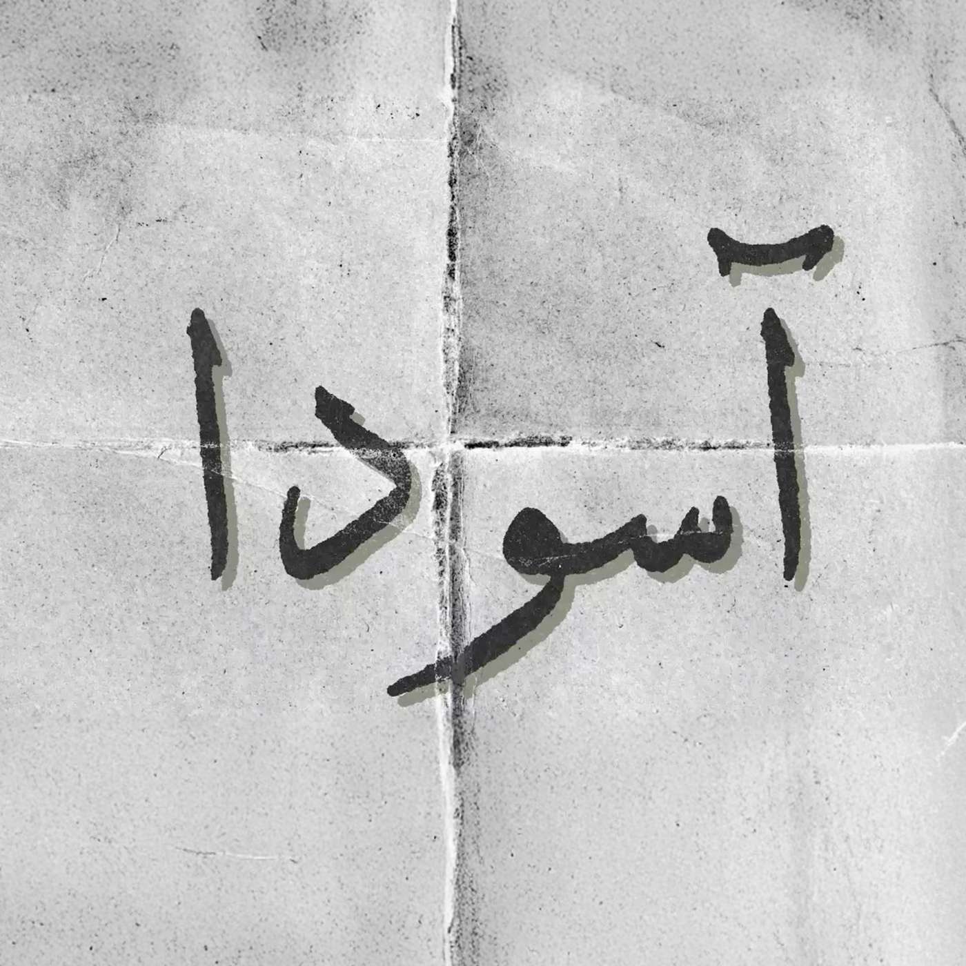 قسمت ۱۸ - روایت افشین هایی از تأثیر هوش مصنوعی بر جوامع