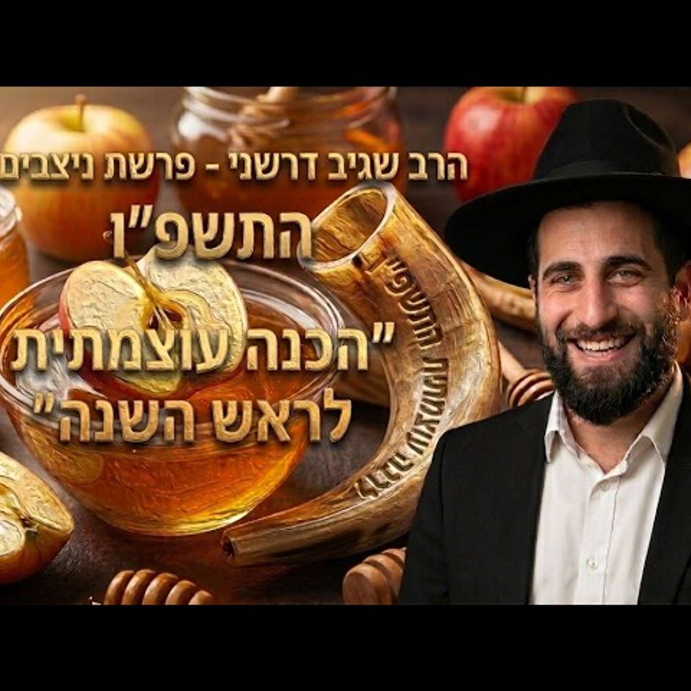 הרב שגיב דרשני -פרשת ניצבים וילך התשפ''ו ''הכנה עוצמתית לראש השנה'' episode artwork