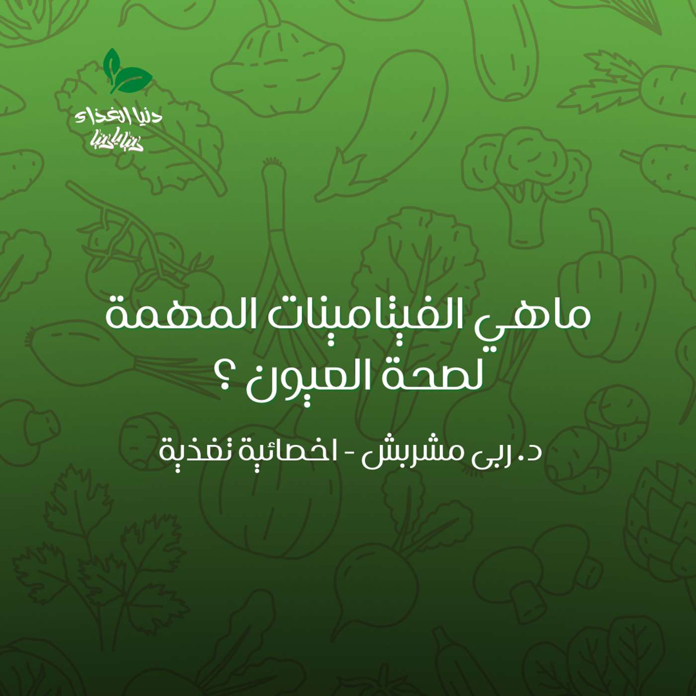 ماهي الفيتامينات المهمة لصحة العيون ؟