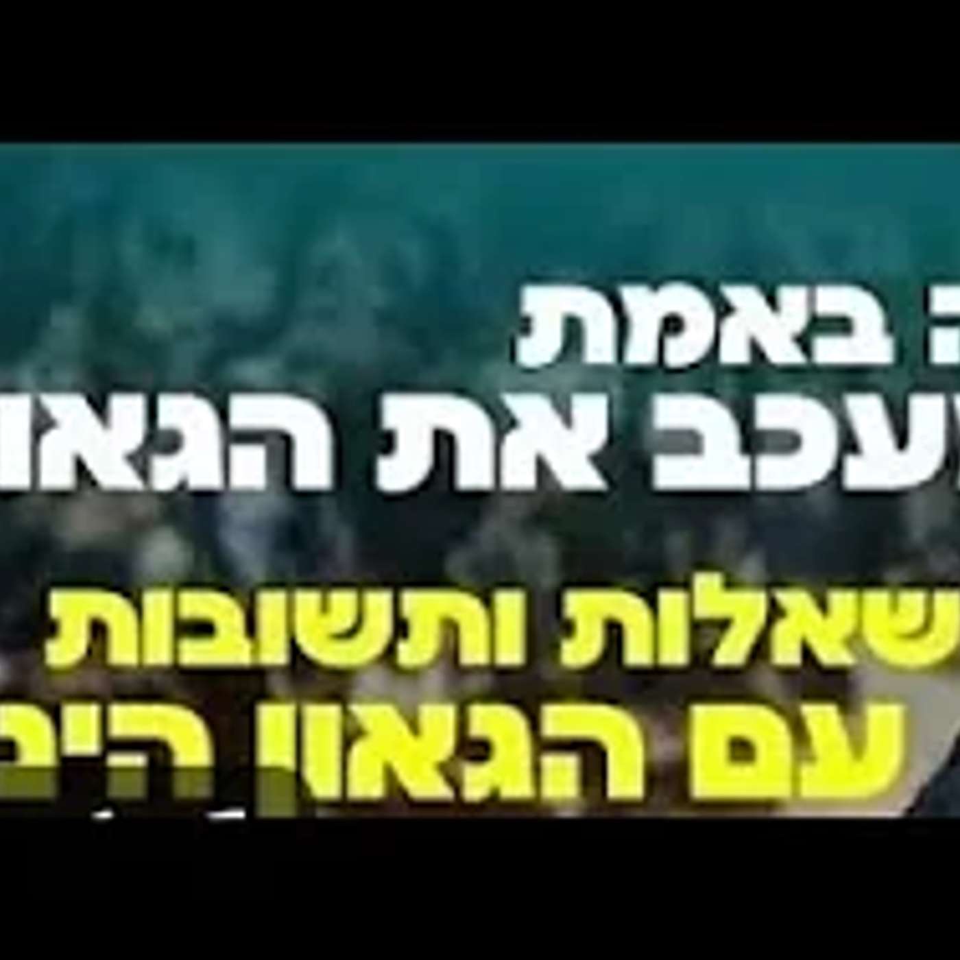 חובה שמיעה מה באמת מעכב את הגאולה? הגאון הינוקא לאחר סעודה שלישית מוצ ש ואתחנן תשפ ה